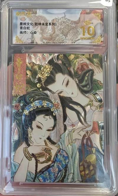 夜之极第三十一期 （9月20日周六晚9点截拍，欢迎竞拍） - 【隐藏特卡】保粹&墨婉 乾坤未定 心染 青白蛇 粗闪爆金（稀有）