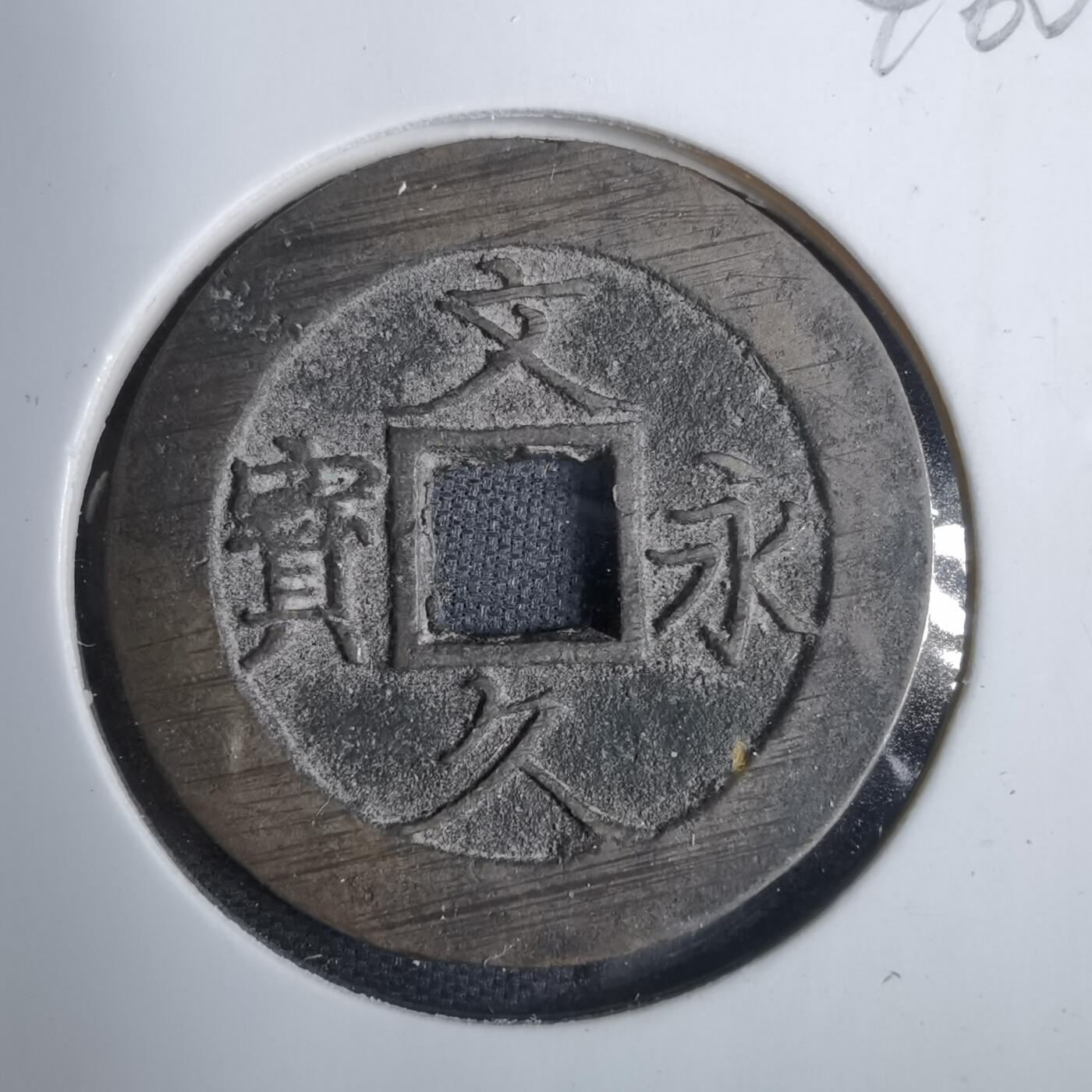 沼泽如烟--第846场 文久永宝