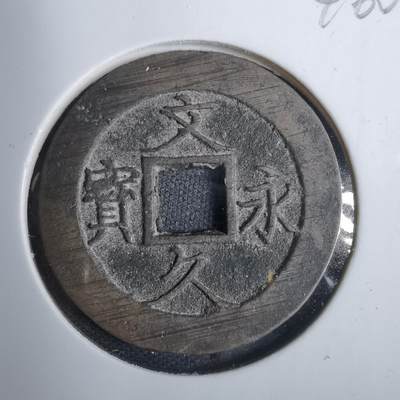 沼泽如烟--第846场 - 文久永宝