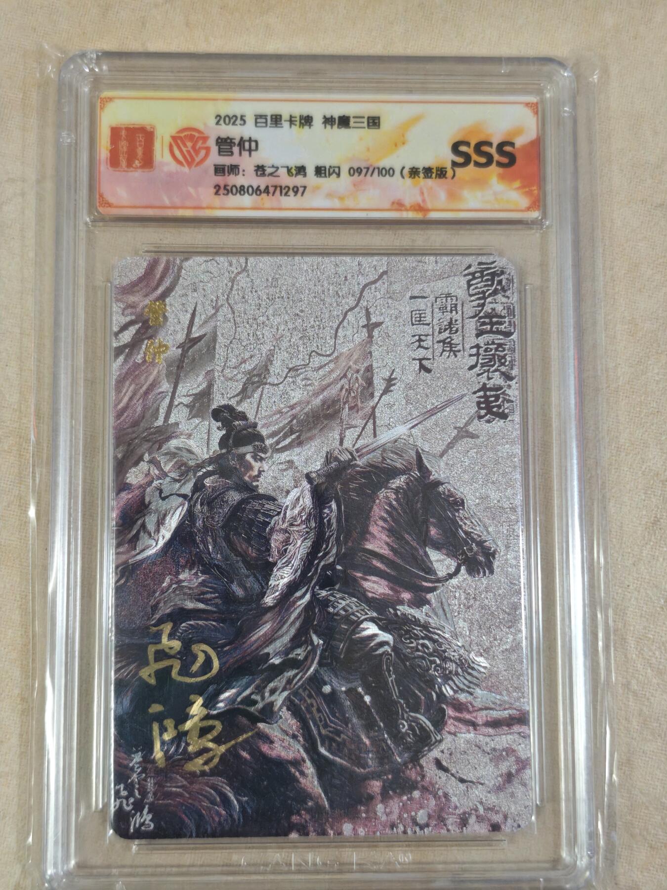 夜之极第三十一期 （9月20日周六晚9点截拍，欢迎竞拍） 【亲签】CCG&百里 飞鸿 百将传 097/100 黑金 管仲 粗闪SSS
