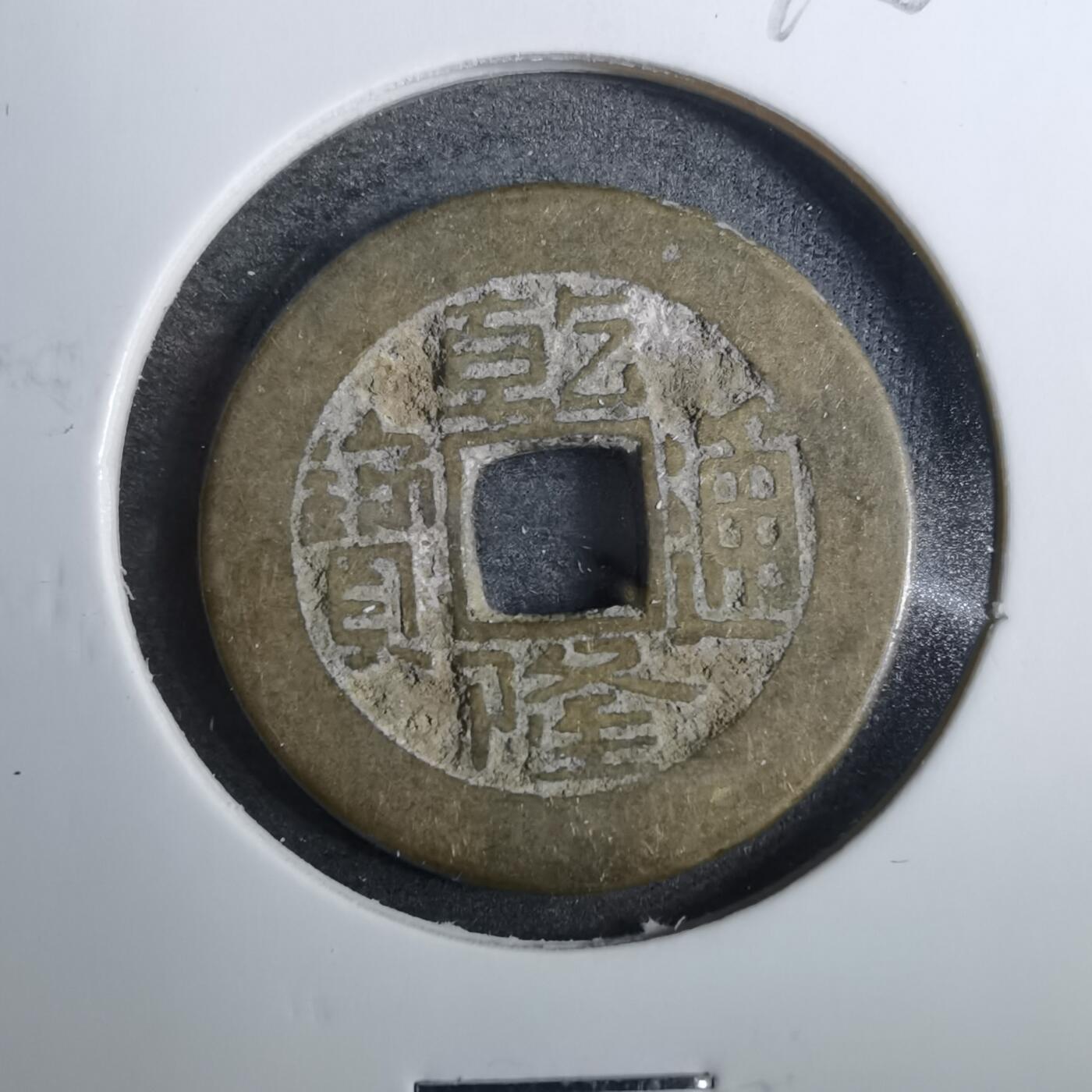 沼泽如烟--第846场 乾隆通宝