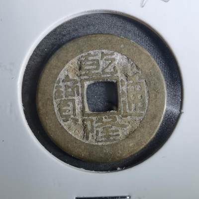 沼泽如烟--第846场 - 乾隆通宝