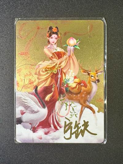 NO.10  每周好又多金牌大场，一站式配齐，方便凑单！（周6晚7点半截拍，卖家送拍0抽成！） - 【亲签卡】宁缺亲签 麻姑 金属卡
