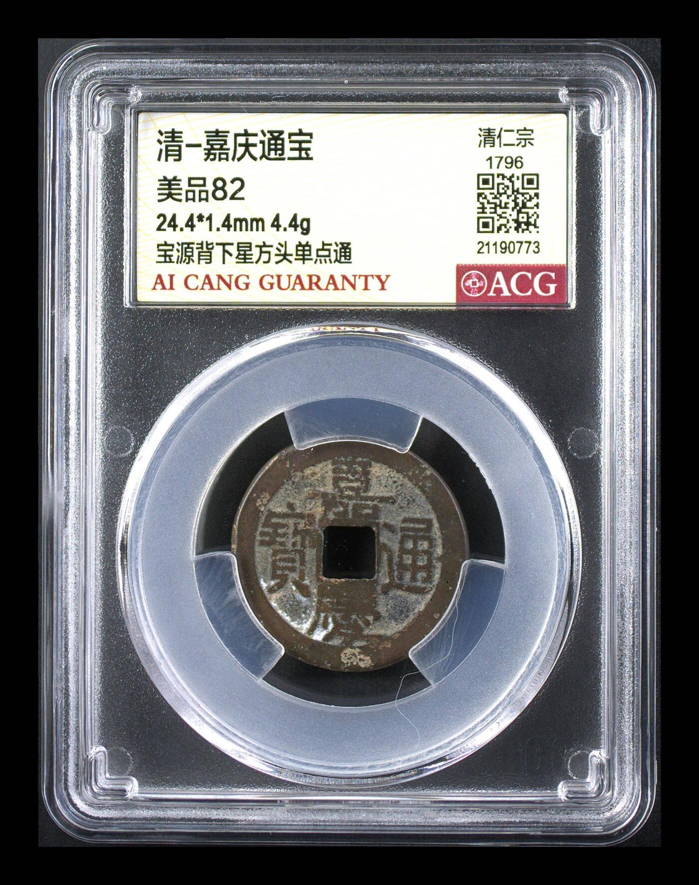藏珍品阁专场75期 清-嘉庆通宝 美品82