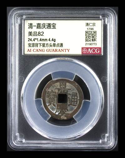 藏珍品阁专场75期 - 清-嘉庆通宝 美品82