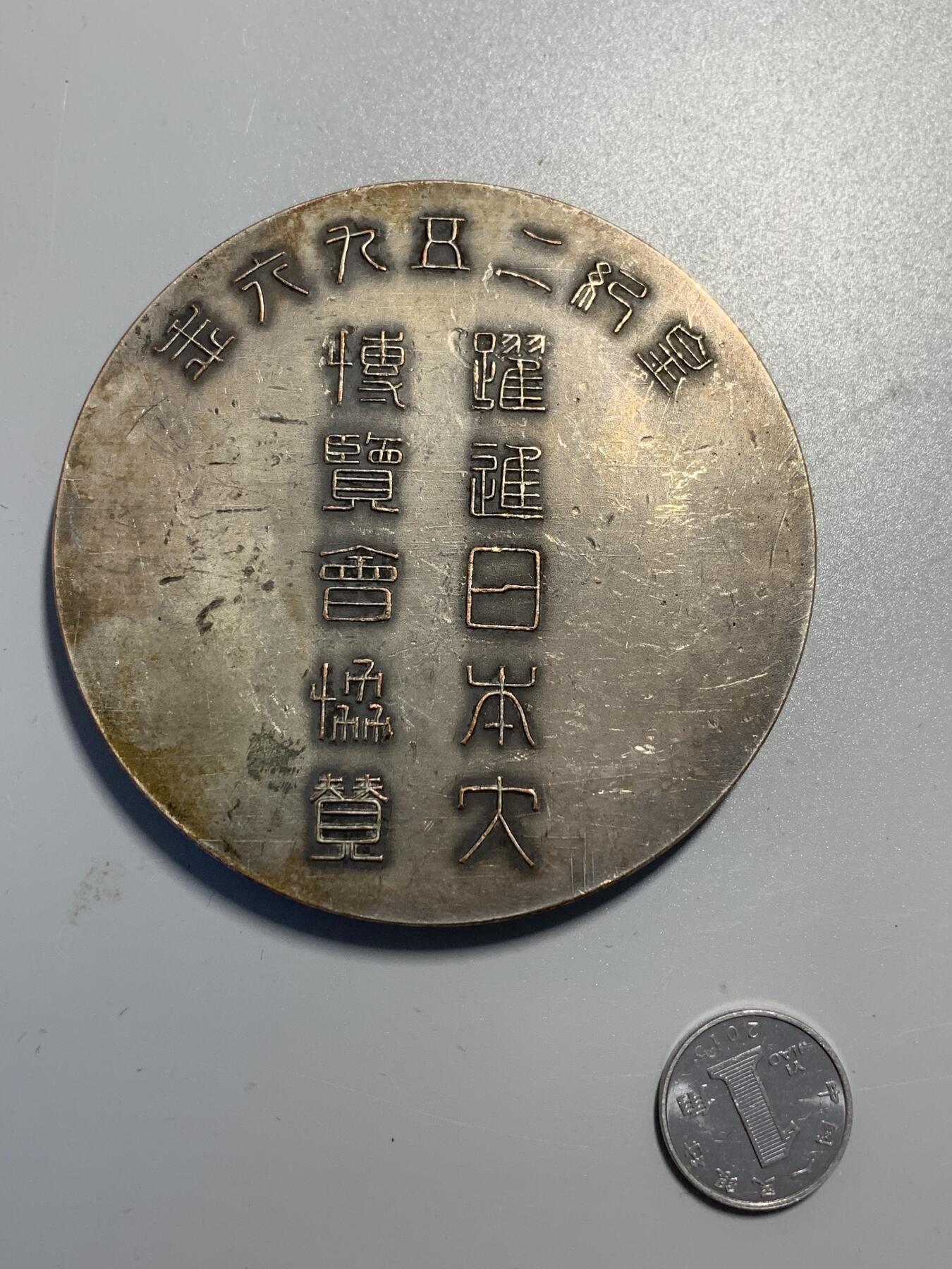 远东徽章小铺9月21日周日晚上9点结束 跃进日本大博览会大铜章