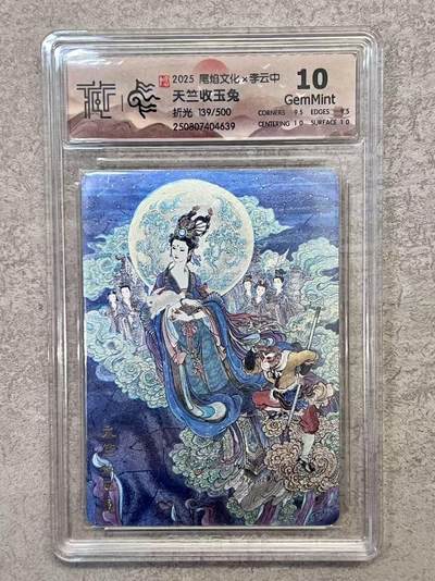 夜之极第三十一期 （9月20日周六晚9点截拍，欢迎竞拍） - CCG&尾焰文化 李云中 139/500 收玉兔 折光10g