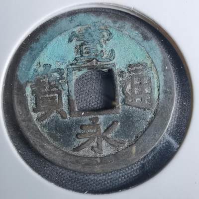 沼泽如烟--第846场 - 宽永通宝古宽