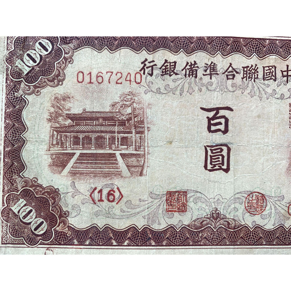 皇帝像 中国联合准备银行 1943年 百元 佰元 一百块钱 100元 日伪货币 老纸币 老钱币 联银券 号码0167240