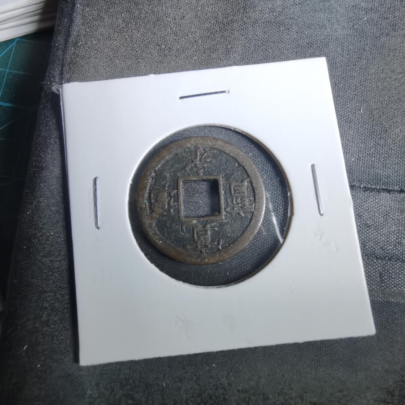 沼泽如烟--第846场 宽永通宝