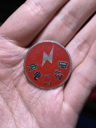 徽章专拍场 - 五六十年代内蒙古电力二公司