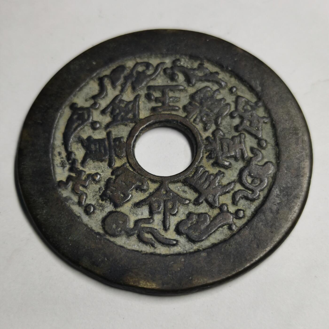 藏珍品阁专场75期 长命富贵