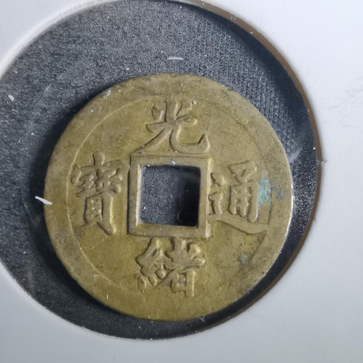 沼泽如烟--第846场 光绪通宝
