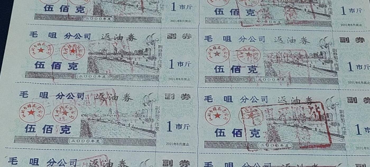 票证拍场，都是整版或者联票 毛咀分公司返油券   伍佰克