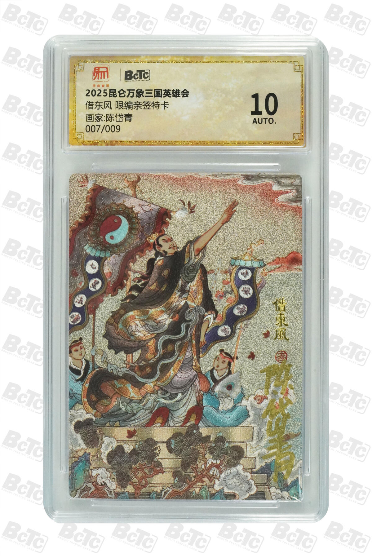 白泽拍卖卡牌手绘专场第25期 2025 昆仑万象三国英雄会 借东风 007/009 陈岱青亲签 粗闪 保粹评级 AUTO10 特标