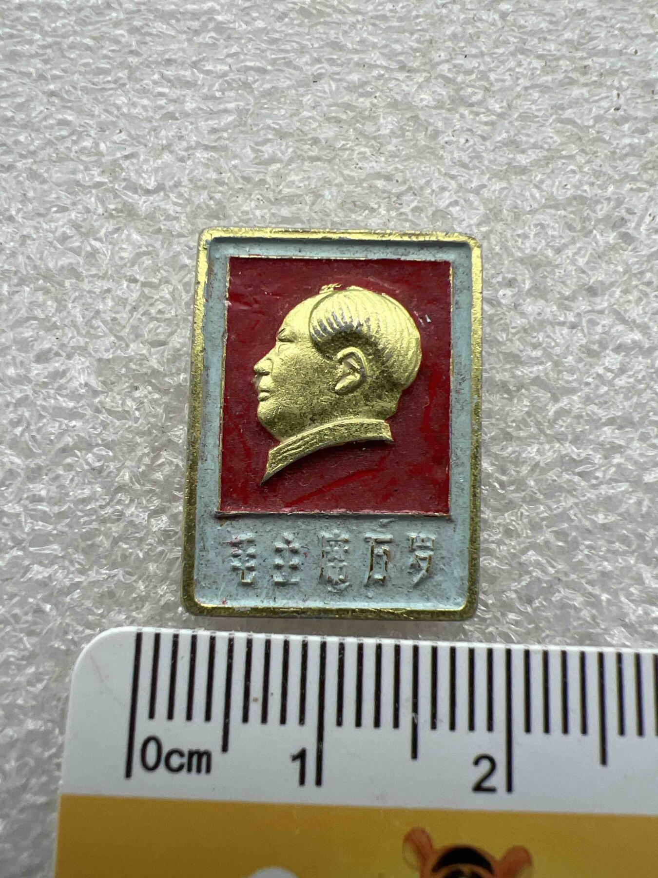 真品毛主席像章、纪念章