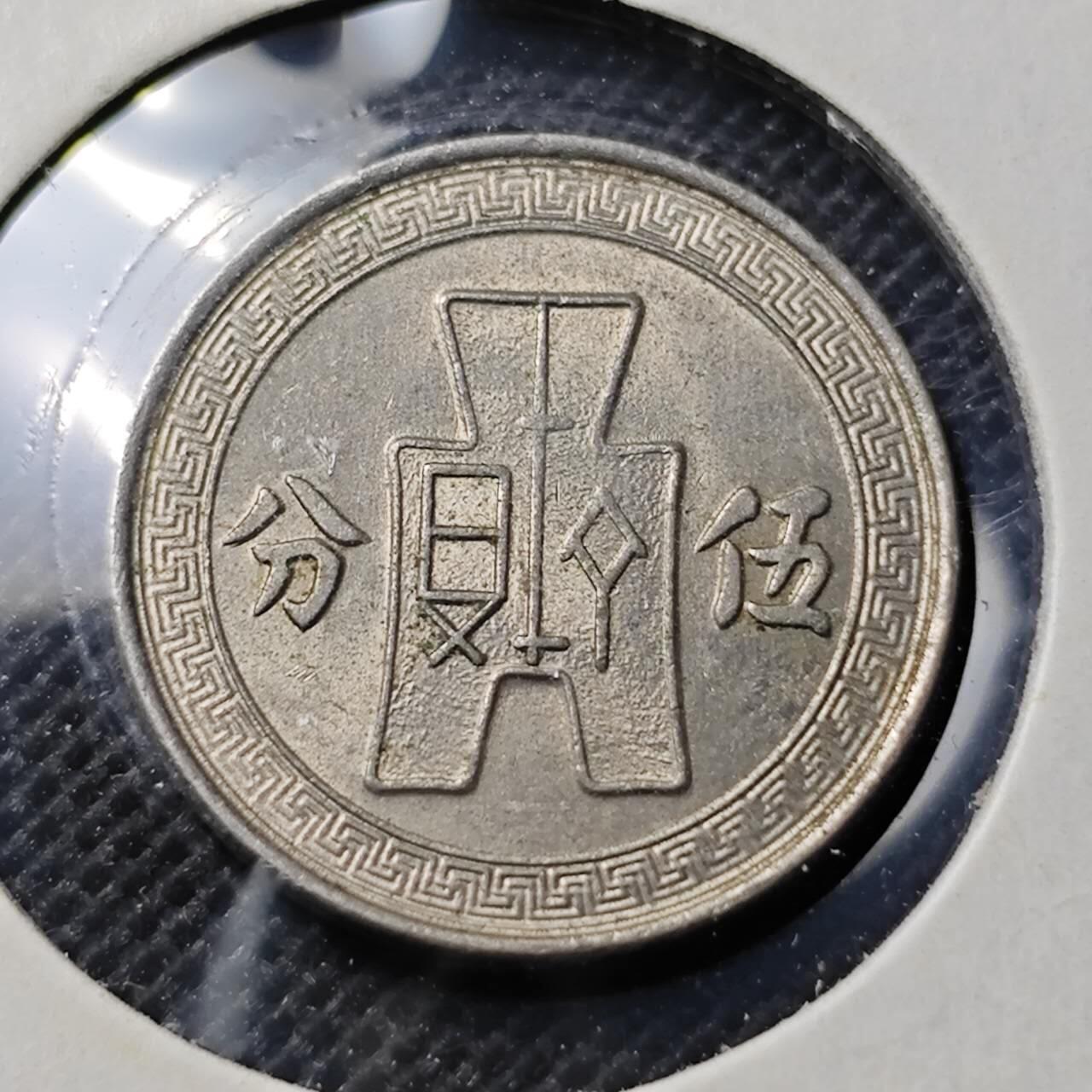 KK钱币收藏小铺 第342场 2月预留时间 周末发货 中华民国25年5分 