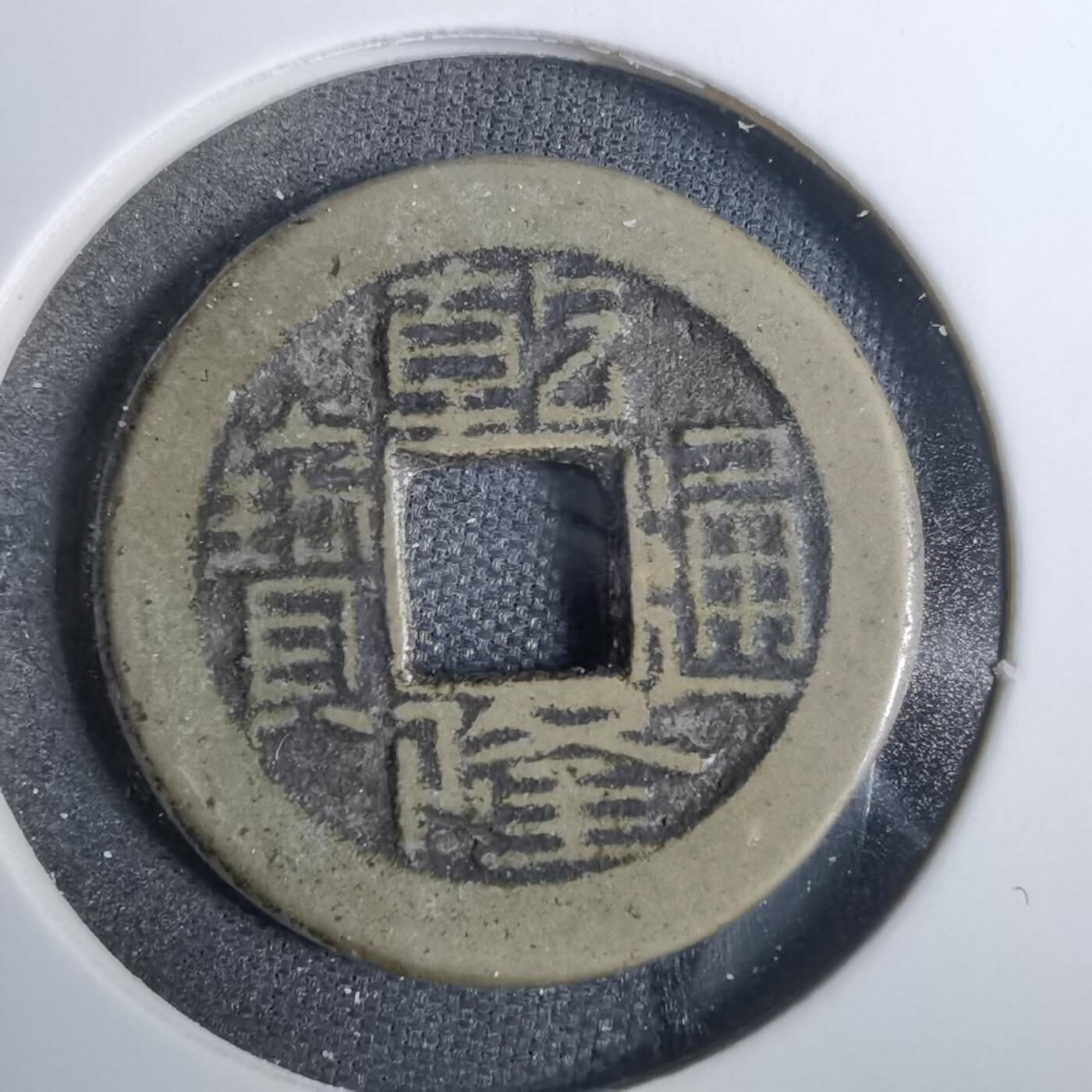 沼泽如烟--第846场 乾隆通宝