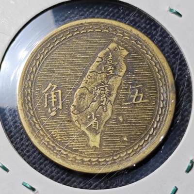 KK钱币收藏小铺 第342场 2月预留时间 周末发货 - 中国台湾省5角 铜币