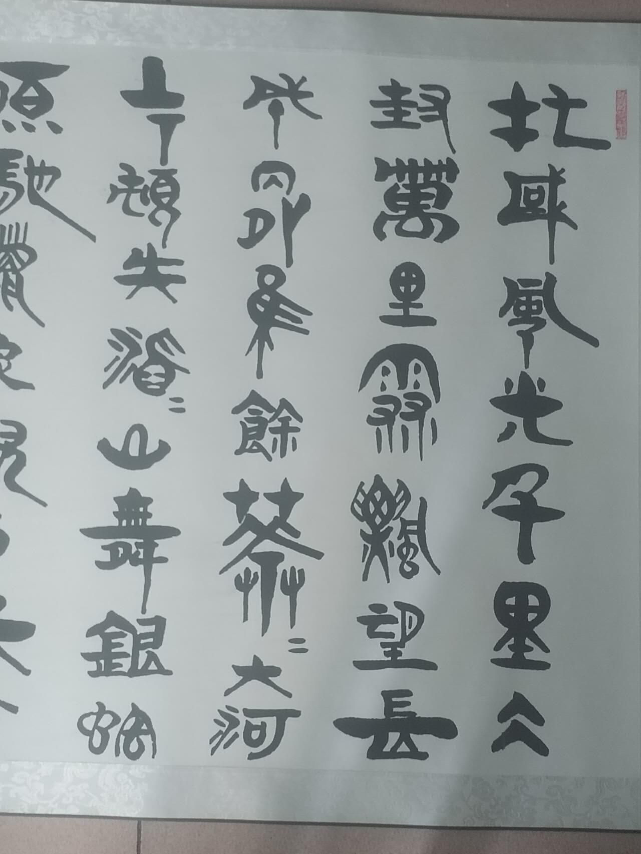 综合 沁园春。260cm-70cm.
