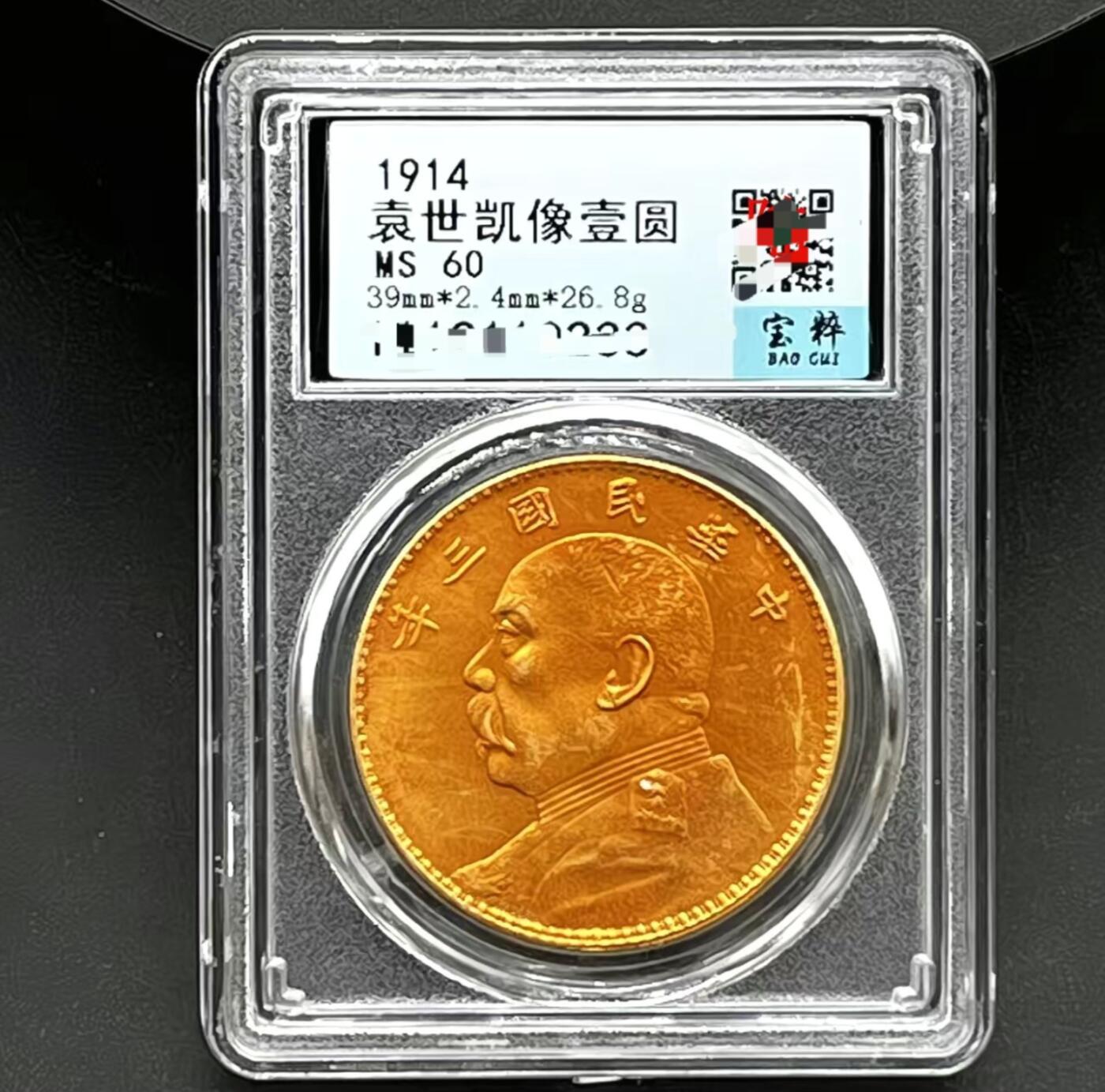 仿古玩钱币 袁大头三年鎏金币 评级币
