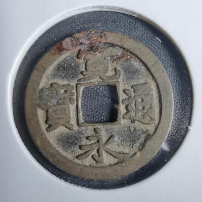 沼泽如烟--第846场 - 宽永通宝古宽
