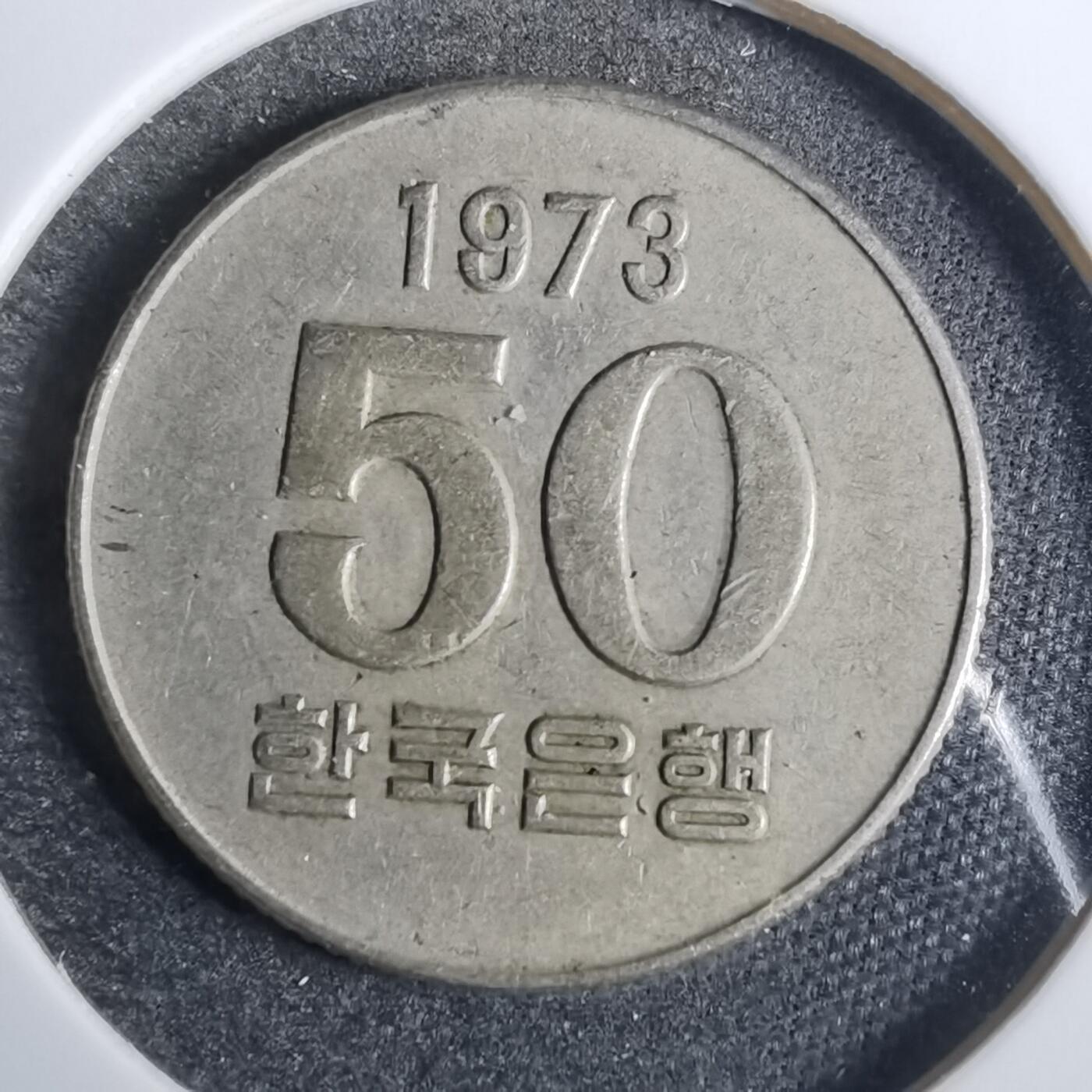 沼泽如烟--第846场 韩国1973年五十元