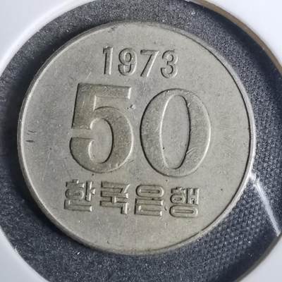 沼泽如烟--第846场 - 韩国1973年五十元