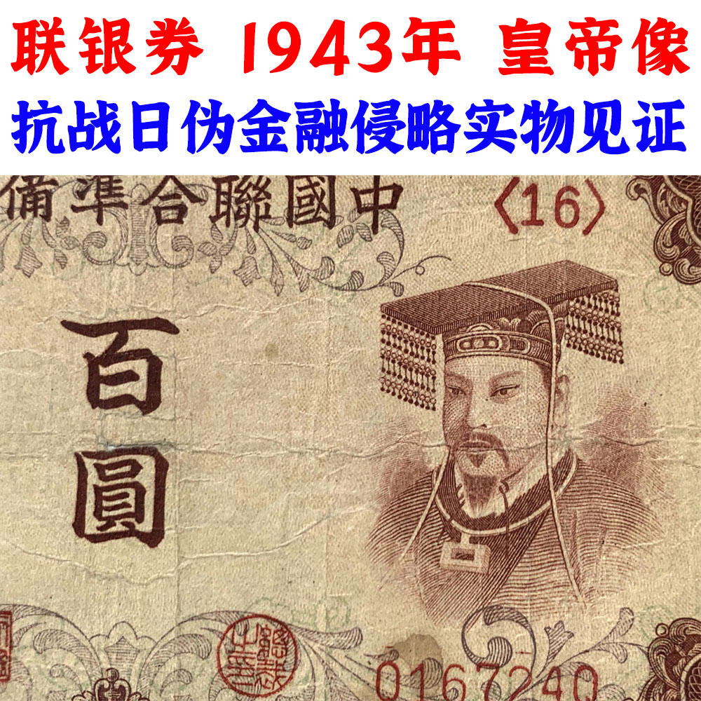 皇帝像 中国联合准备银行 1943年 百元 佰元 一百块钱 100元 日伪货币 老纸币 老钱币 联银券 号码0167240