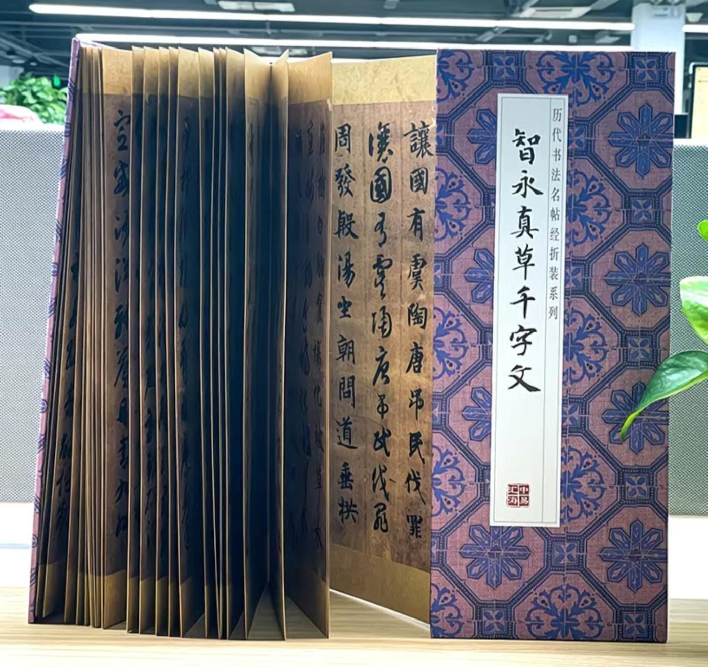 历代书法名帖经折装系列专场 智永真草千字文  历代书法名帖经折装系列
