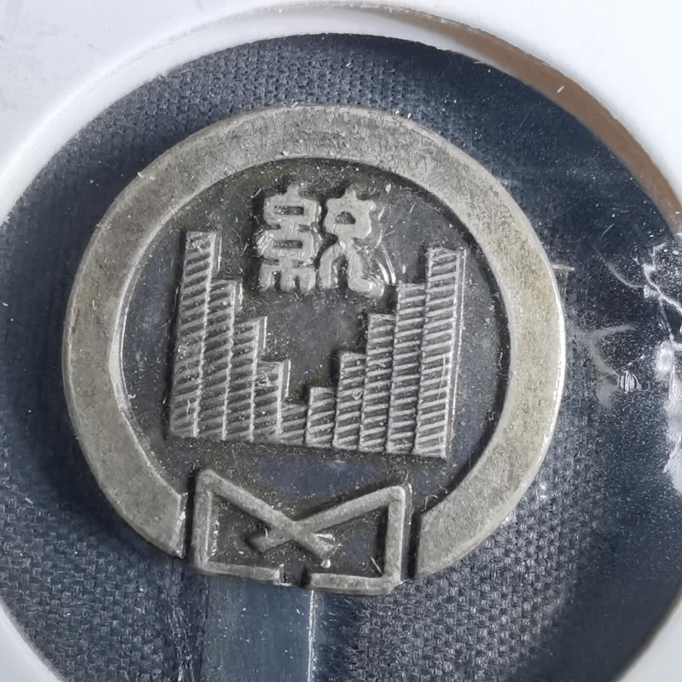 沼泽如烟--第846场 统计调查员胸章