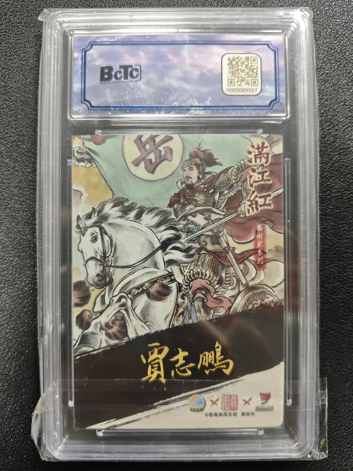 天玑星卡拍第124期《9.22周一截拍》持续收拍收评中 满赠卡需备注 【亲签卡】苍海承风文创 满江红艺术家 贾志鹏 岳飞 024/025 保粹9.5AUTO10