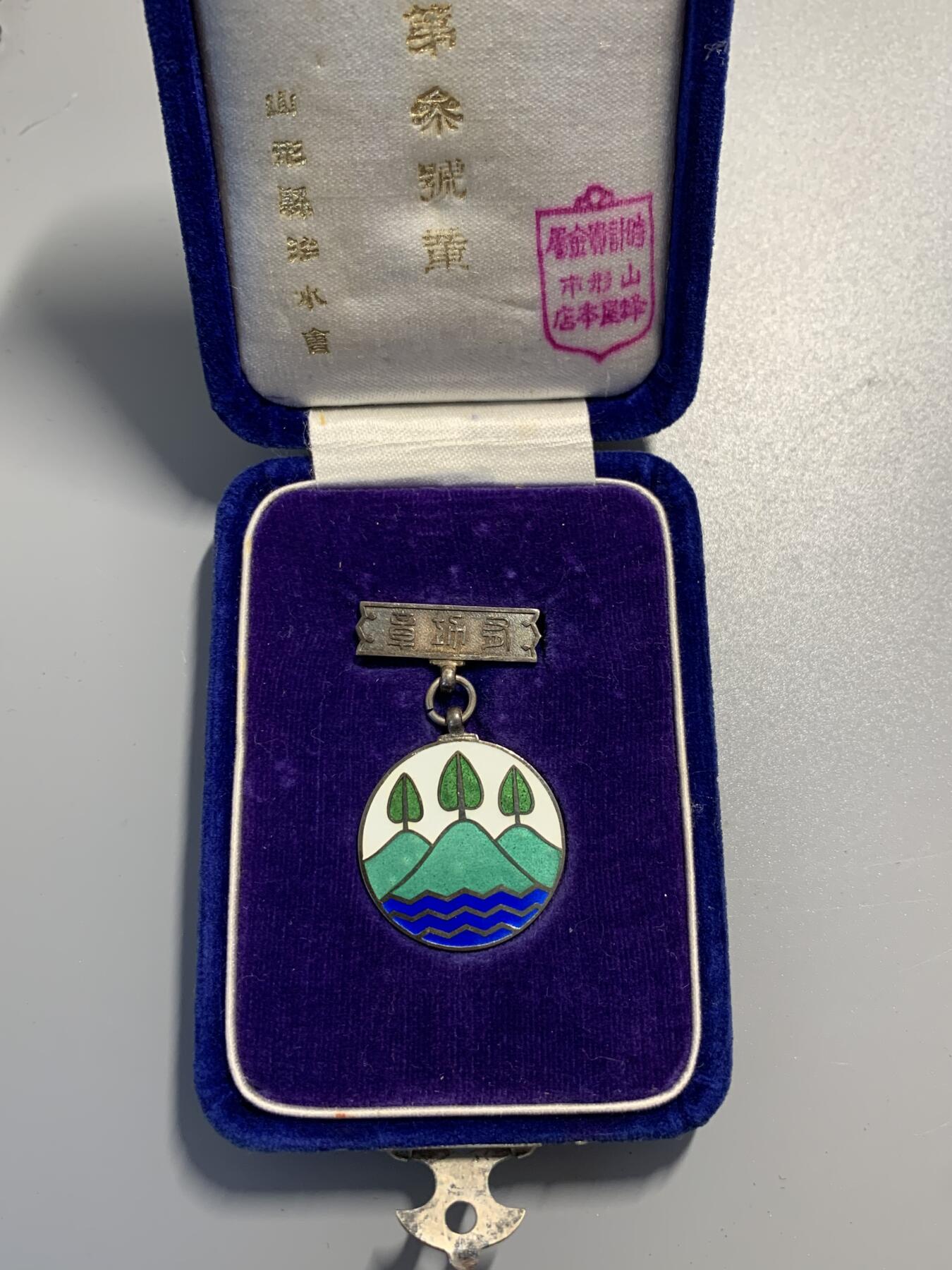 远东徽章小铺9月21日周日晚上9点结束 治水会银章
