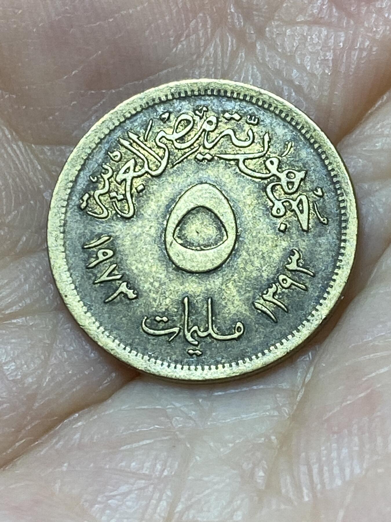 2025年第九十四场(总第一百二十场）外国好品散币(免佣金) 埃及🇪🇬1973单年份5米利姆(阿拉伯共和国时期第一套，第二版，黄铜材质版)