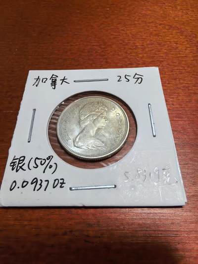 长老汇蛇年精选第五十场拍卖 - 1968加拿大伊丽莎白二世25分银币