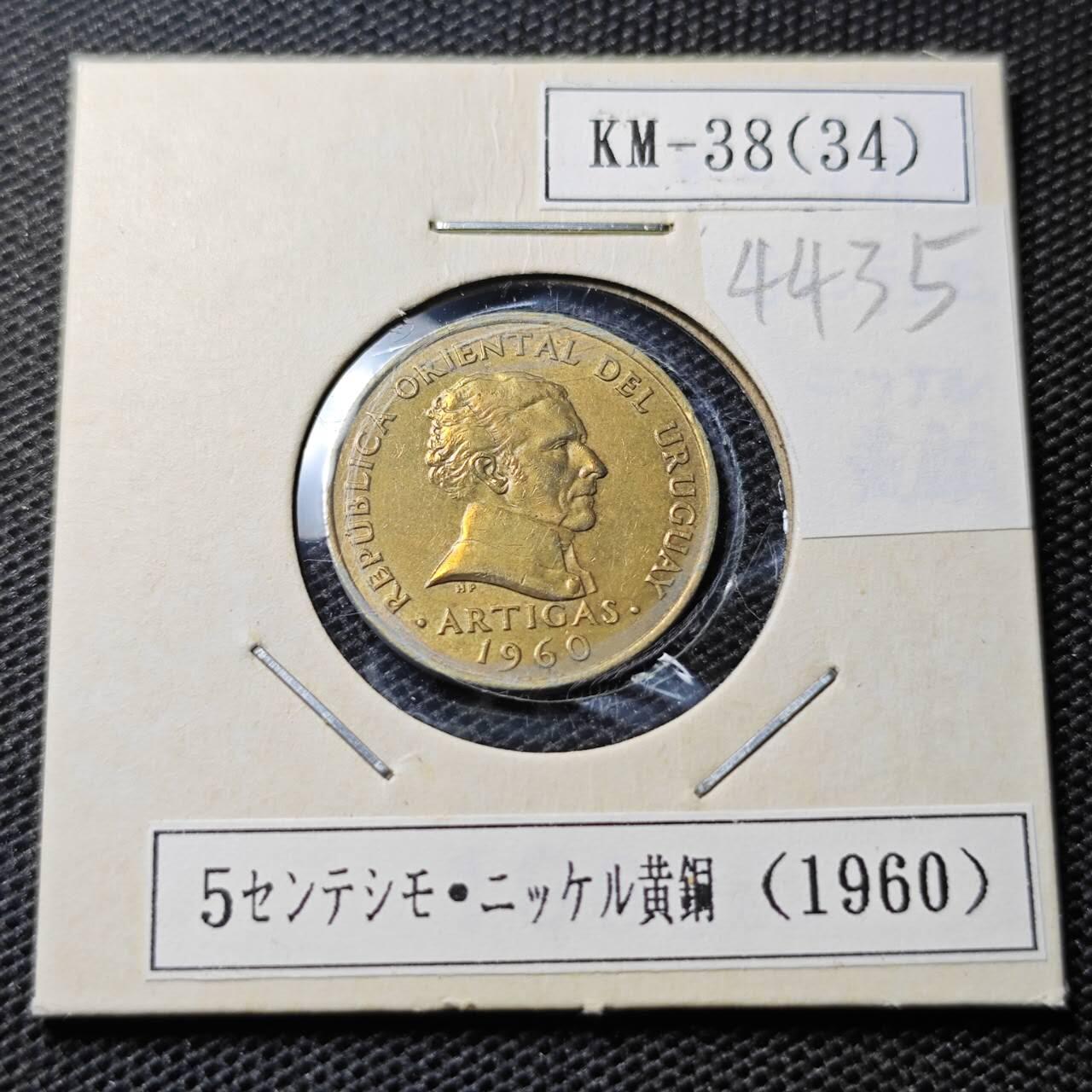 KK钱币收藏小铺 第344场 2月预留时间 周末发货  1960乌拉圭5分
