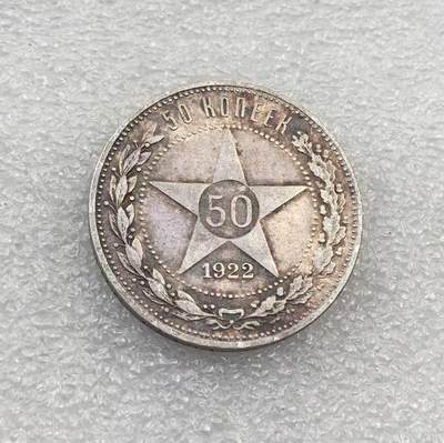 世界钱币专场拍卖 - 1922年苏联五角星50戈比流通银币 