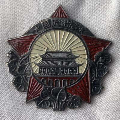 掌中浮雕-藏着的欧洲第036场 - 1950年国庆银质珐琅纪念章，33mm，7g
