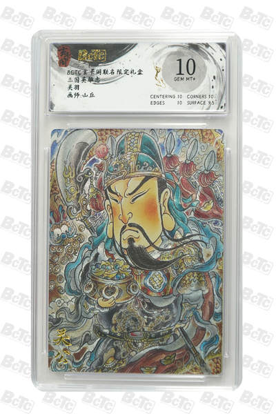 亡灵潮玩 蛇年第七场  10月8日20点截拍 - 【评级卡】山丘 关羽 GEM MT+