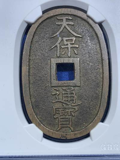 《竞宝斋》第420场 周日，周一，周二  3场连拍 （全场包邮） 公博 美85 日本1863年天保通宝当百