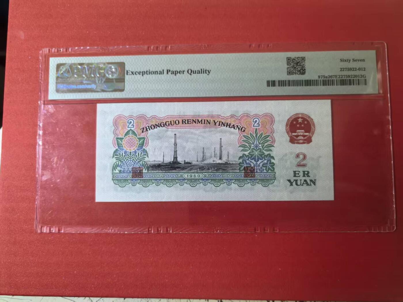 三版五星车工朦胧王，美评PMG67E全新直版原票，颜色鲜艳，水印清晰，售价3550包顺丰