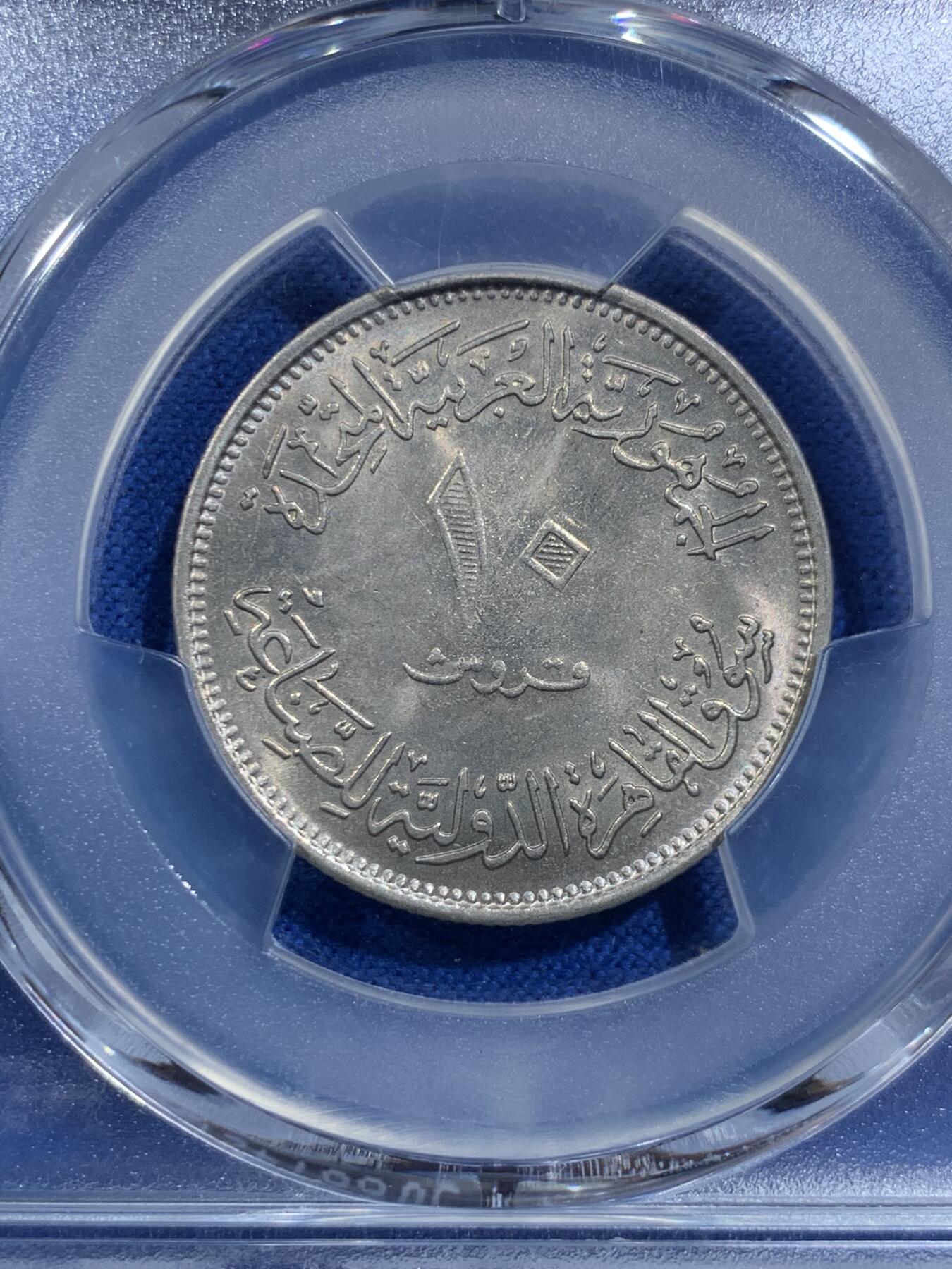 《竞宝斋》第420场 周日，周一，周二  3场连拍 （全场包邮） PCGS MS65 埃及1970年开罗国际博览会纪念10皮阿斯特纪念币 亚军分，冠军分仅2枚！
