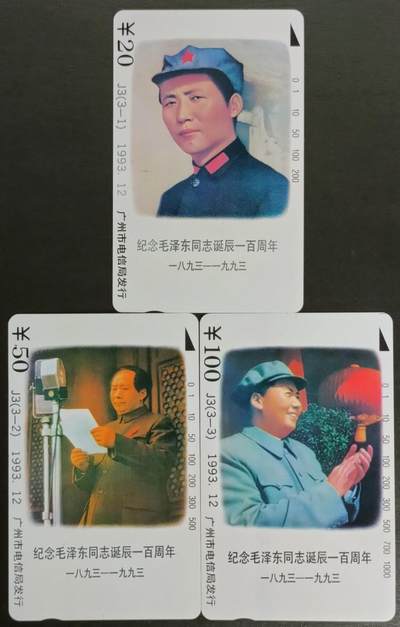 公藏第56期裸卡拍卖 - 广州田村卡（J3  毛泽东诞辰一百周年）3全品相钢印码见描述。