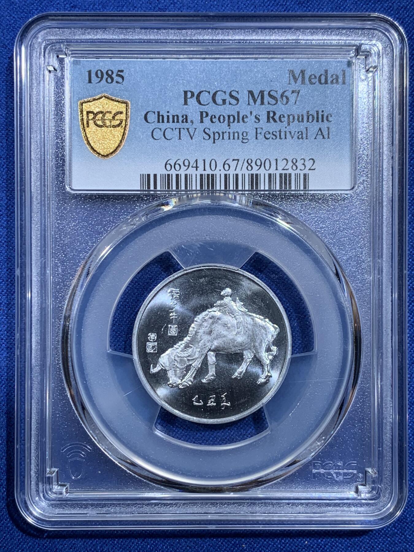 《竞宝斋》第420场 周日，周一，周二  3场连拍 （全场包邮） PCGS MS67 中国1985乙丑牛年春晚纪念章 正面为孺子牛图案 冠军分