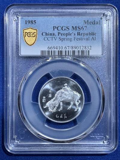 《竞宝斋》第420场 周日，周一，周二  3场连拍 （全场包邮） - PCGS MS67 中国1985乙丑牛年春晚纪念章 正面为孺子牛图案 冠军分
