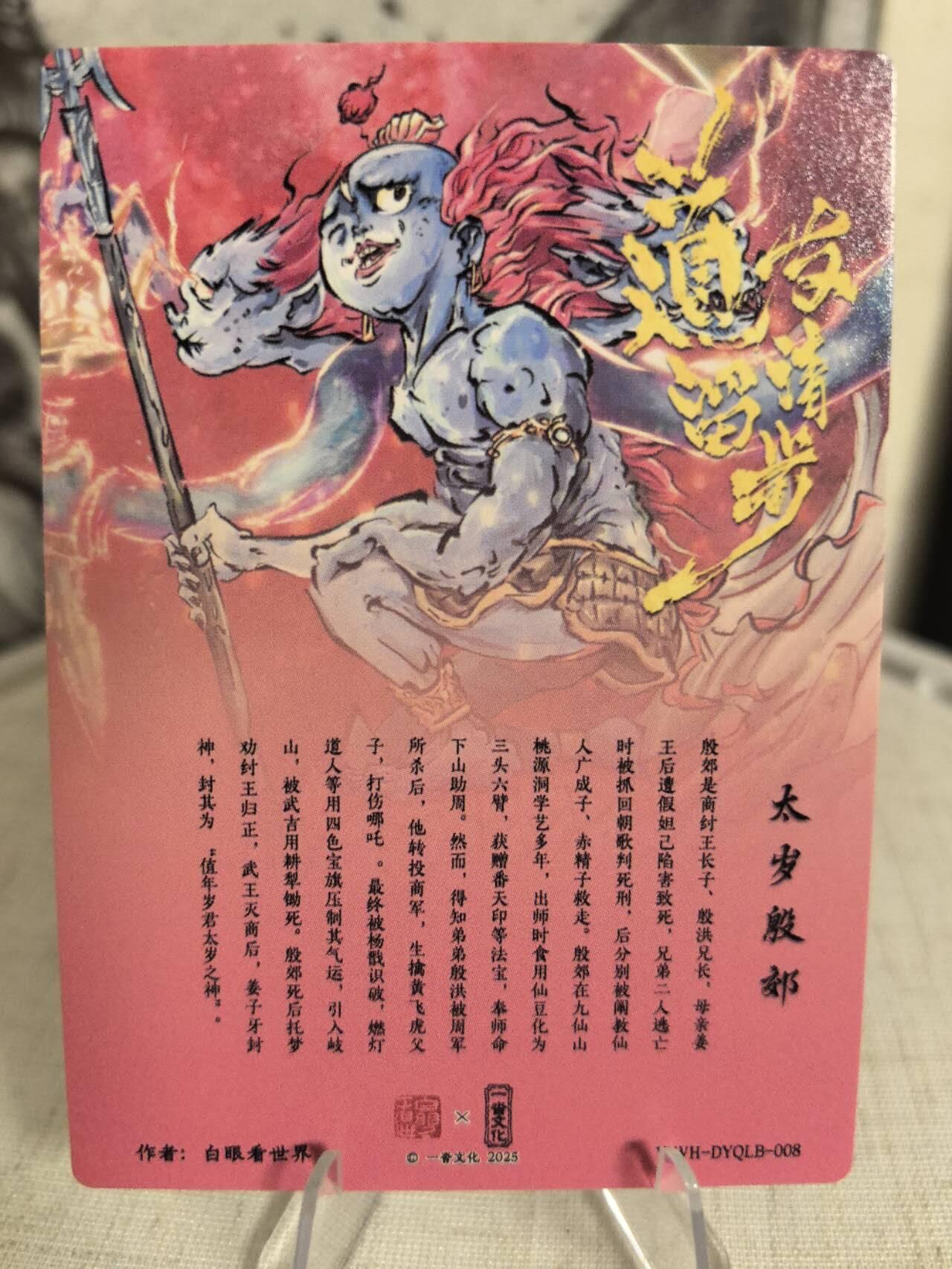 丫丫卡拍第7期（周日21：30截止） 一沓文化《白眼看世界》太岁殷郊 粗闪