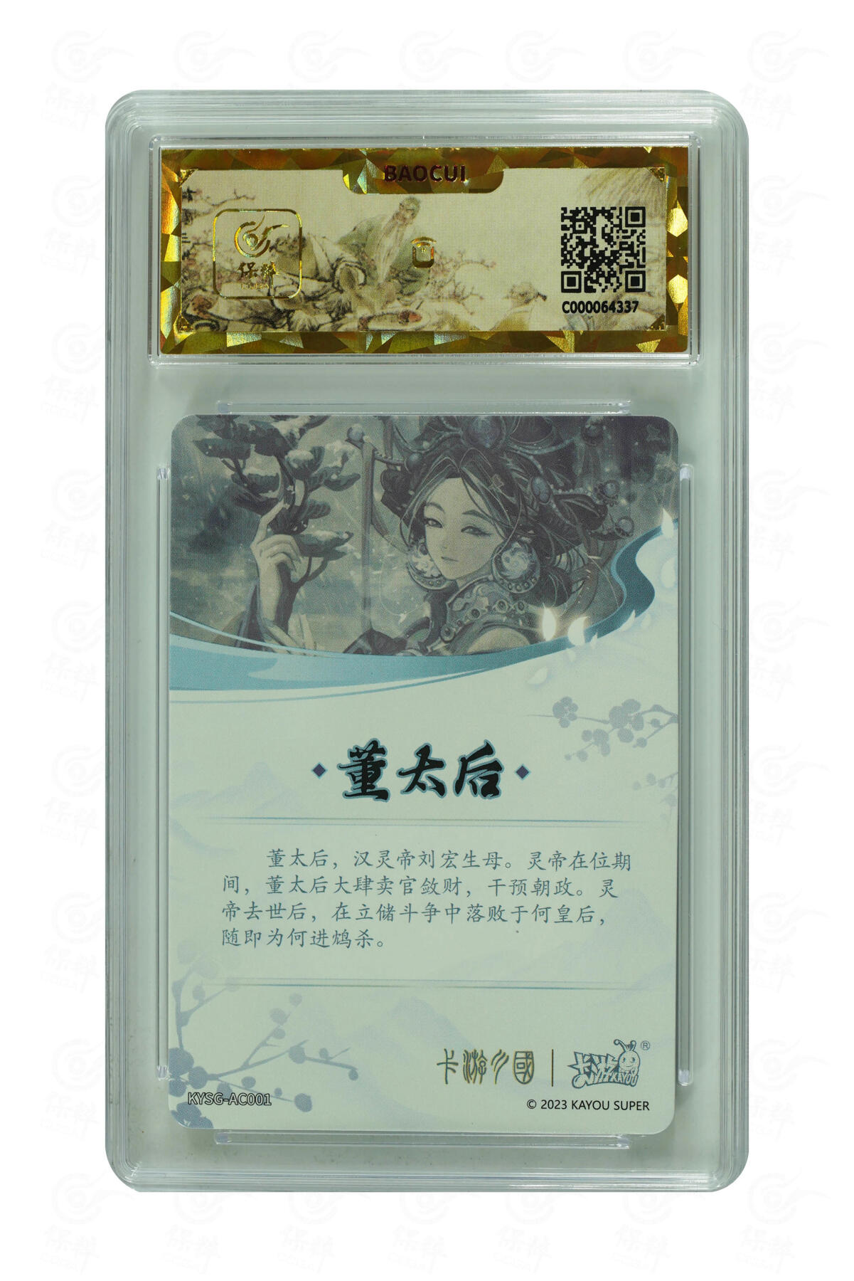 白泽拍卖卡牌手绘专场第25期 2023 卡游 三国 群英耀世卡 第一弹 董太后 彩闪 保粹评级 爆金10 特标
