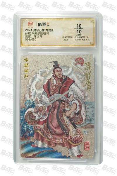 白泽拍卖卡牌手绘专场第25期 - 2024 昆仑万象 龙虎汇 孙权 026/050 陈岱青亲签 粗闪 保粹评级 10分 10AUTO 特标