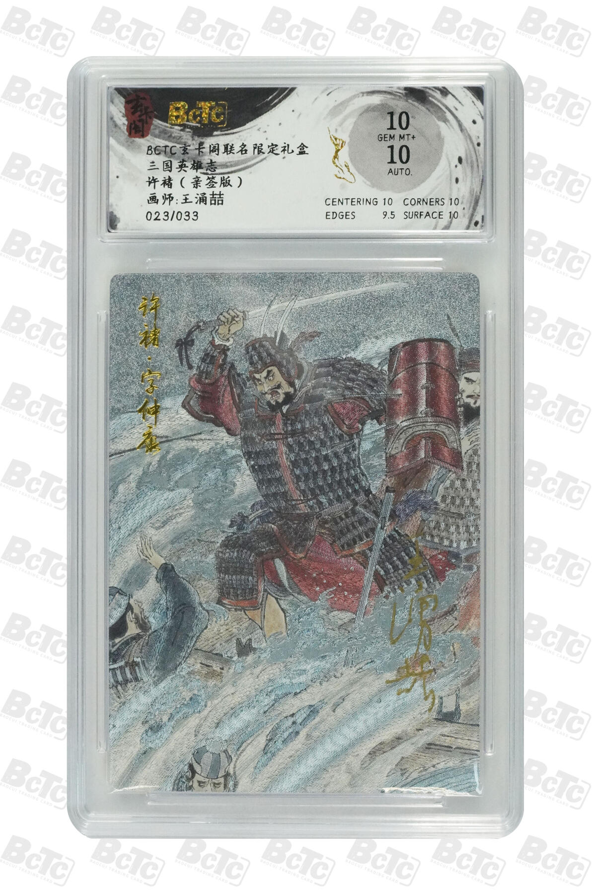 亡灵潮玩 蛇年第七场  10月8日20点截拍 【亲签】王涌喆 许褚（亲签版） GEM MT+  23/33