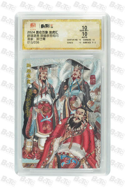 白泽拍卖卡牌手绘专场第25期 - 2024 昆仑万象 龙虎汇 群雄逐鹿 013/036 陈岱青亲签 粗闪 保粹评级 10分 10AUTO 特标